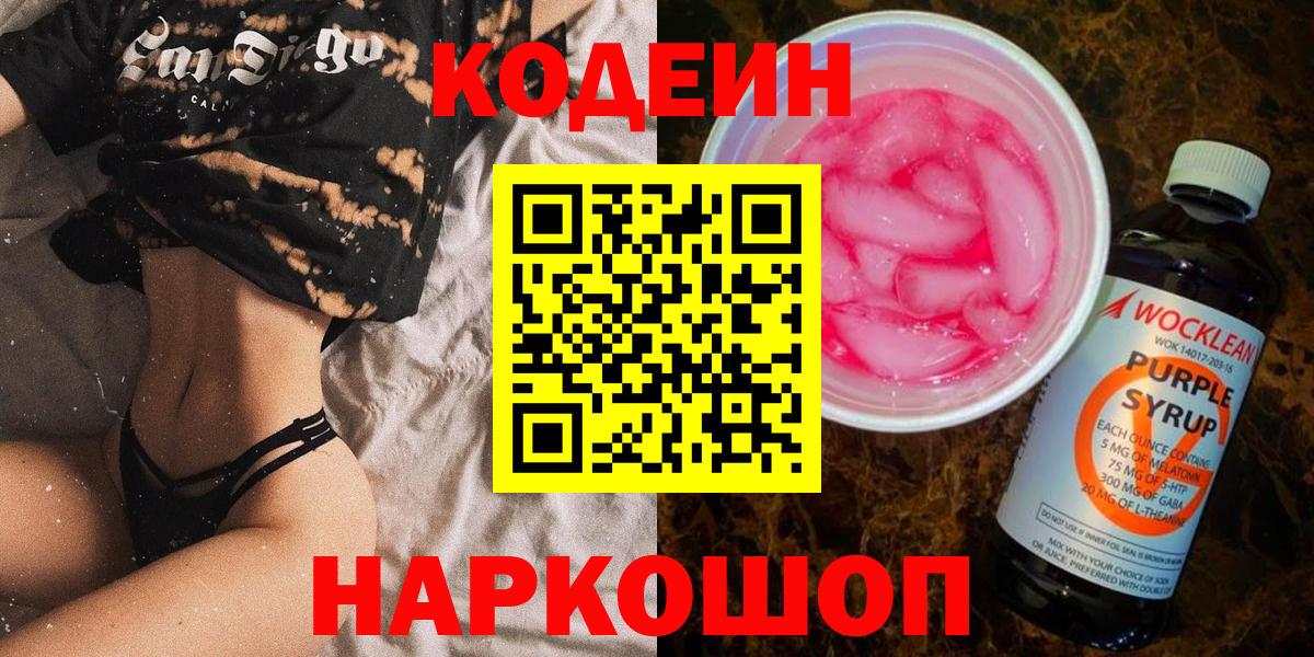 Codein напиток Lean (лин)  Вход с VPN  цена наркотик  Алушта 